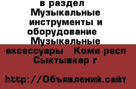  в раздел : Музыкальные инструменты и оборудование » Музыкальные аксессуары . Коми респ.,Сыктывкар г.